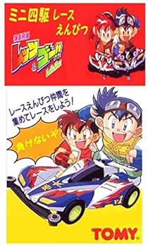 TOMY ミニ四駆レース鉛筆セット TOMY ミニ四駆レース鉛筆セット - メルカリ